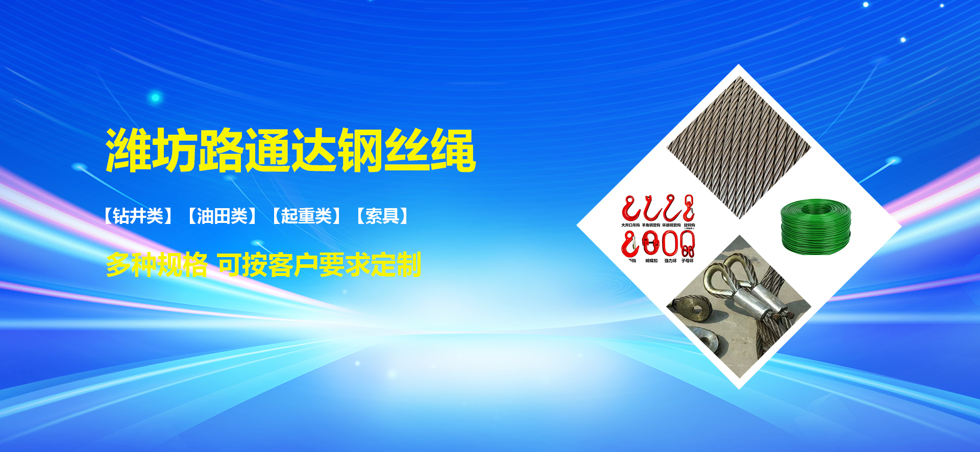 潍坊路通达钢丝绳